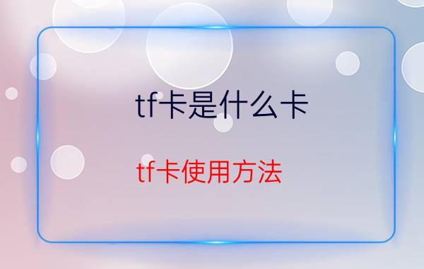 tf卡是什么卡 tf卡使用方法